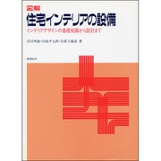 図解 住宅インテリアの設備―インテリアデザインの基礎知識から設計まで [単行本]