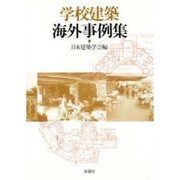 学校建築海外事例集 [単行本]