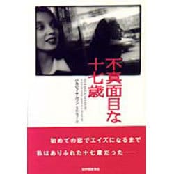 不真面目な十七歳 [単行本]