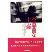不真面目な十七歳 [単行本]