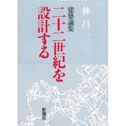 二十二世紀を設計する―建築論集 [単行本]