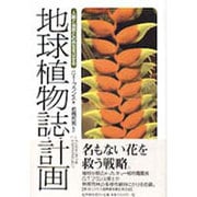 地球植物誌計画―人間と自然との共生をはかる [単行本]