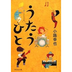 うたうひと(祥伝社文庫) [文庫]