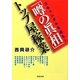 「噂の眞相」トップ屋稼業―スキャンダルを追え!(河出文庫) [文庫]