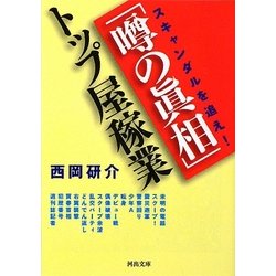 「噂の眞相」トップ屋稼業―スキャンダルを追え!(河出文庫) [文庫]