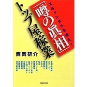 「噂の眞相」トップ屋稼業―スキャンダルを追え!(河出文庫) [文庫]