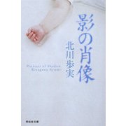 影の肖像(祥伝社文庫) [文庫]