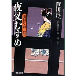 夜叉むすめ―曲斬り陣九郎〈3〉(祥伝社文庫) [文庫]