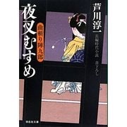 夜叉むすめ―曲斬り陣九郎〈3〉(祥伝社文庫) [文庫]