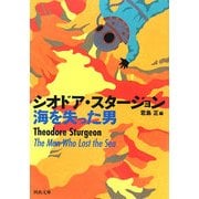 海を失った男(河出文庫) [文庫]