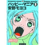 ハッピー・マニア 2（祥伝社コミック文庫 あ 1-2） [文庫]