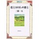 勇士カリガッチ博士（探偵クラブ） [単行本]