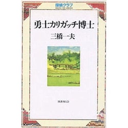勇士カリガッチ博士（探偵クラブ） [単行本]