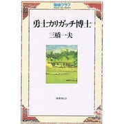 勇士カリガッチ博士（探偵クラブ） [単行本]