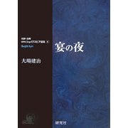 宴の夜(研究社シェイクスピア選集〈4〉) [全集叢書]