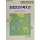 生成文法の考え方(英語学モノグラフシリーズ〈2〉) [全集叢書]