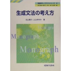 生成文法の考え方(英語学モノグラフシリーズ〈2〉) [全集叢書]