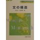 文の構造(英語学モノグラフシリーズ〈3〉) [全集叢書]