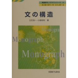 文の構造(英語学モノグラフシリーズ〈3〉) [全集叢書]