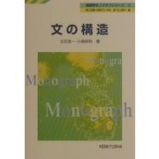 文の構造(英語学モノグラフシリーズ〈3〉) [全集叢書]