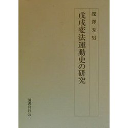 戊戌変法運動史の研究   /国書刊行会/深澤秀男（単行本） ヨドバシ.com - 戊戌変法運動史の研究 [単行本] 通販【全品無料