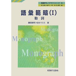 語彙範疇〈1〉動詞(英語学モノグラフシリーズ〈6〉) [全集叢書]