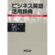 ビジネス英語活用辞典 [事典辞典]