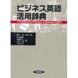 ビジネス英語活用辞典 [事典辞典]