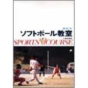 ソフトボール教室（スポーツVコース） [全集叢書]