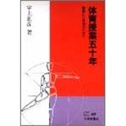 体育授業五十年－新しい体育のために（PH選書） [全集叢書]