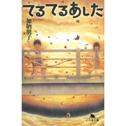 てるてるあした(幻冬舎文庫) [文庫]