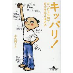 キッパリ!―たった5分間で自分を変える方法(幻冬舎文庫) [文庫]
