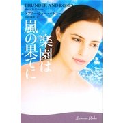 楽園は嵐の果てに(ラベンダーブックス) [文庫]