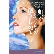 虹のかけらを抱きしめて(ラベンダーブックス) [文庫]