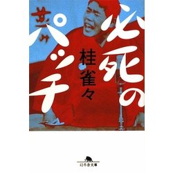 必死のパッチ(幻冬舎文庫) [文庫]