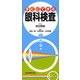すぐにできる眼科検査 [単行本]