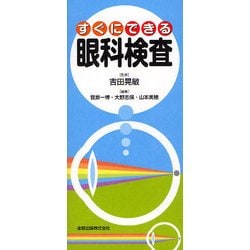 すぐにできる眼科検査 [単行本]