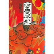 雷電本紀 [単行本]