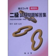 最近3ヵ年機関科二級試験問題解答集 [単行本]