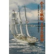 小さな帆船、大きな世界―大阪市帆船「あこがれ」世界一周航海記 [単行本]