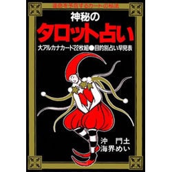 神秘のタロット占い [単行本]