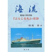 海流―最後の移民船『ぶらじる丸』の航跡 [単行本]