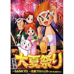 花菱一家大夏祭り [コミック]