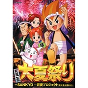 花菱一家大夏祭り [コミック]