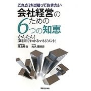 これだけは知っておきたい会社経営のための6つの知恵―かんたん!3時間でわかるマネジメント! [単行本]