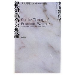 経済戦争の理論―大戦間期ウィーンとゲーム理論 [単行本]