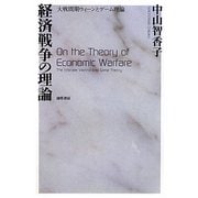 経済戦争の理論―大戦間期ウィーンとゲーム理論 [単行本]