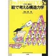ドクター星谷の絵で考える構造力学 [単行本]