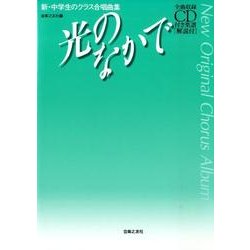 光のなかで－全曲収録CD付き楽譜［解説付］(新・中学生のクラス合唱曲集) [単行本]