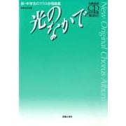 光のなかで－全曲収録CD付き楽譜［解説付］(新・中学生のクラス合唱曲集) [単行本]